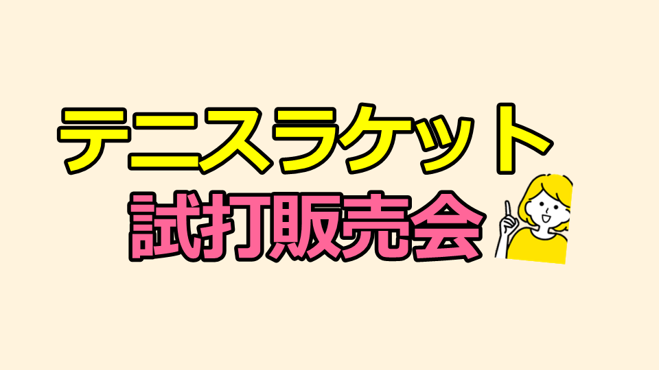 テニスラケット 試打販売会