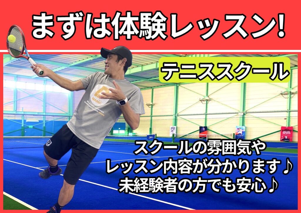 体験レッスン受付中｜初心者大歓迎♪一緒にテニスを始めましょう！