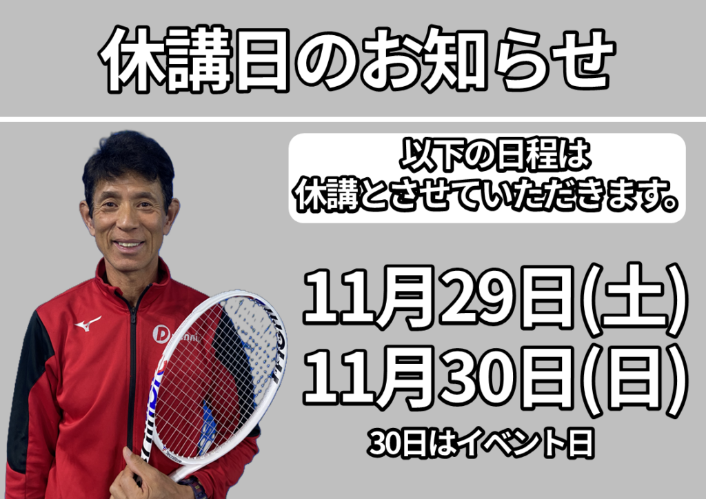 休講日のお知らせ