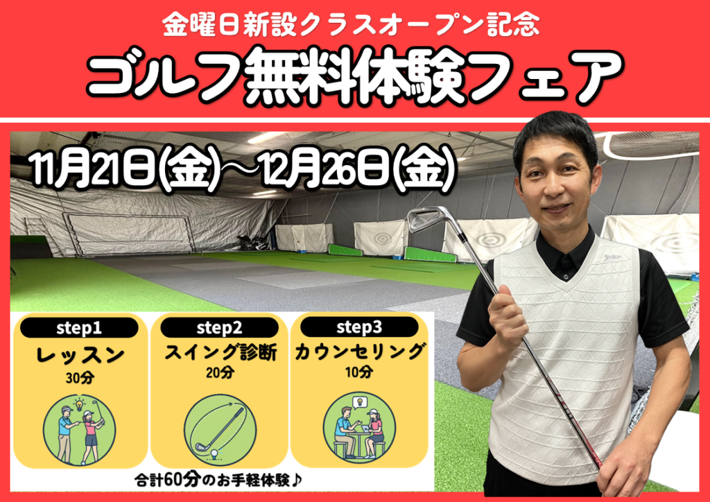 ゴルフ無料体験フェア