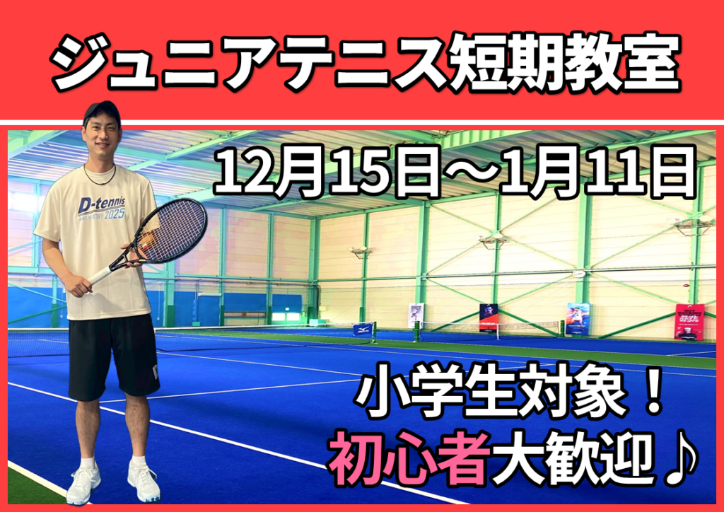 ジュニアテニス短期教室
