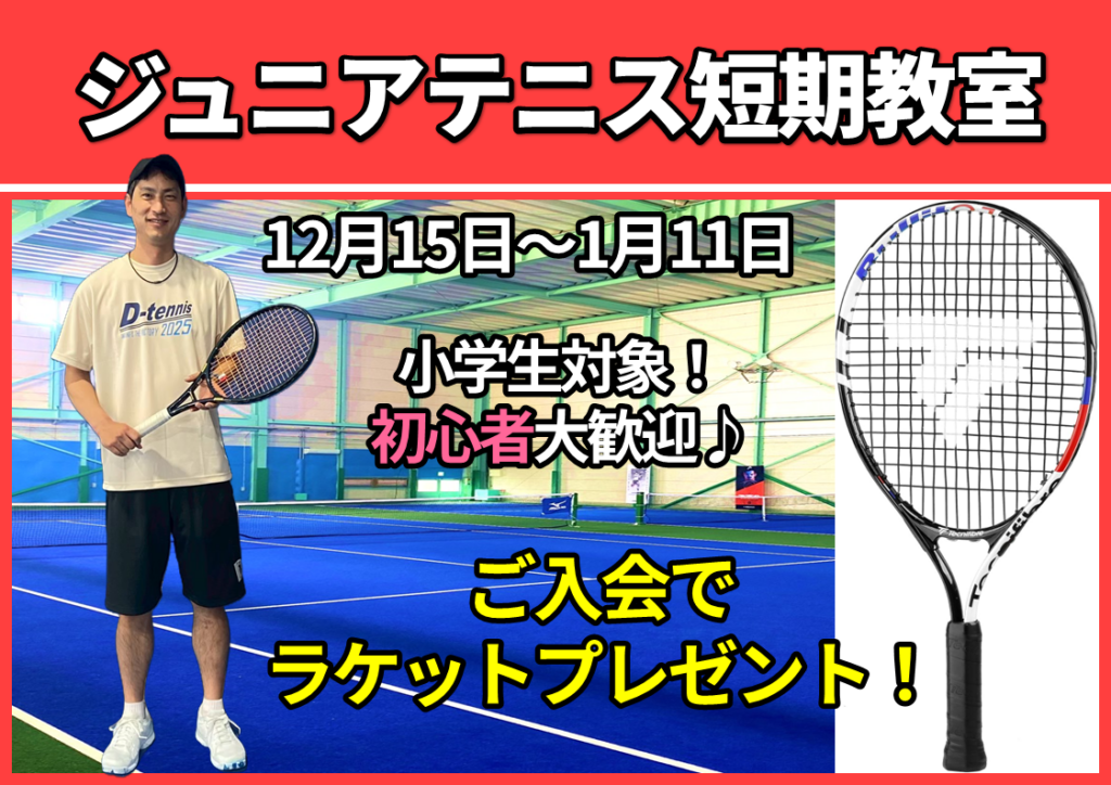 ジュニアテニス短期教室