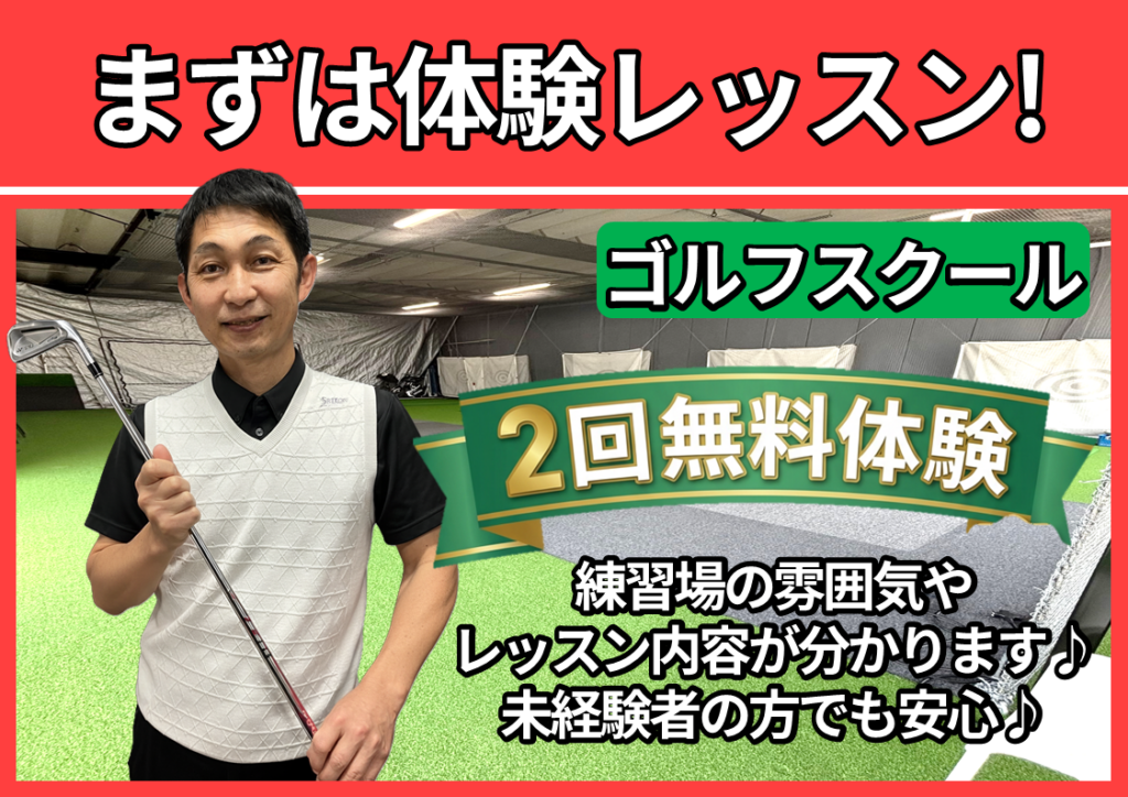体験レッスン受付中｜初心者大歓迎♪一緒にゴルフを始めましょう！