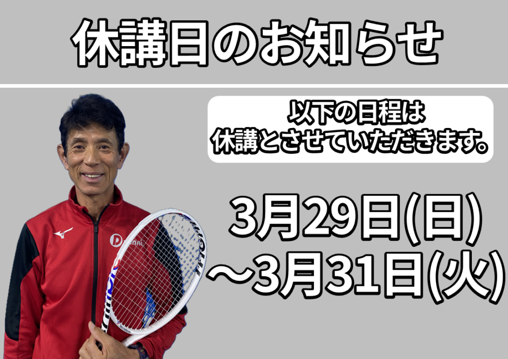 休講日のお知らせ