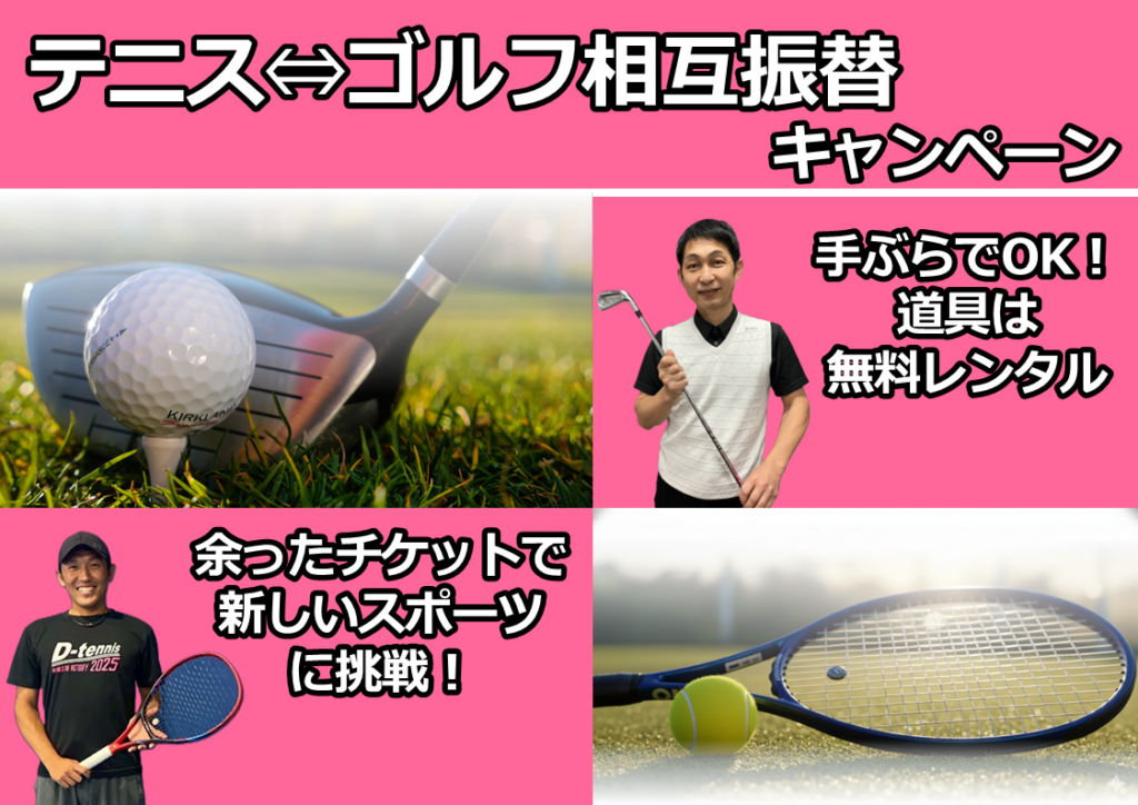 【会員様対象】テニス⇔ゴルフ相互振替キャンペーン