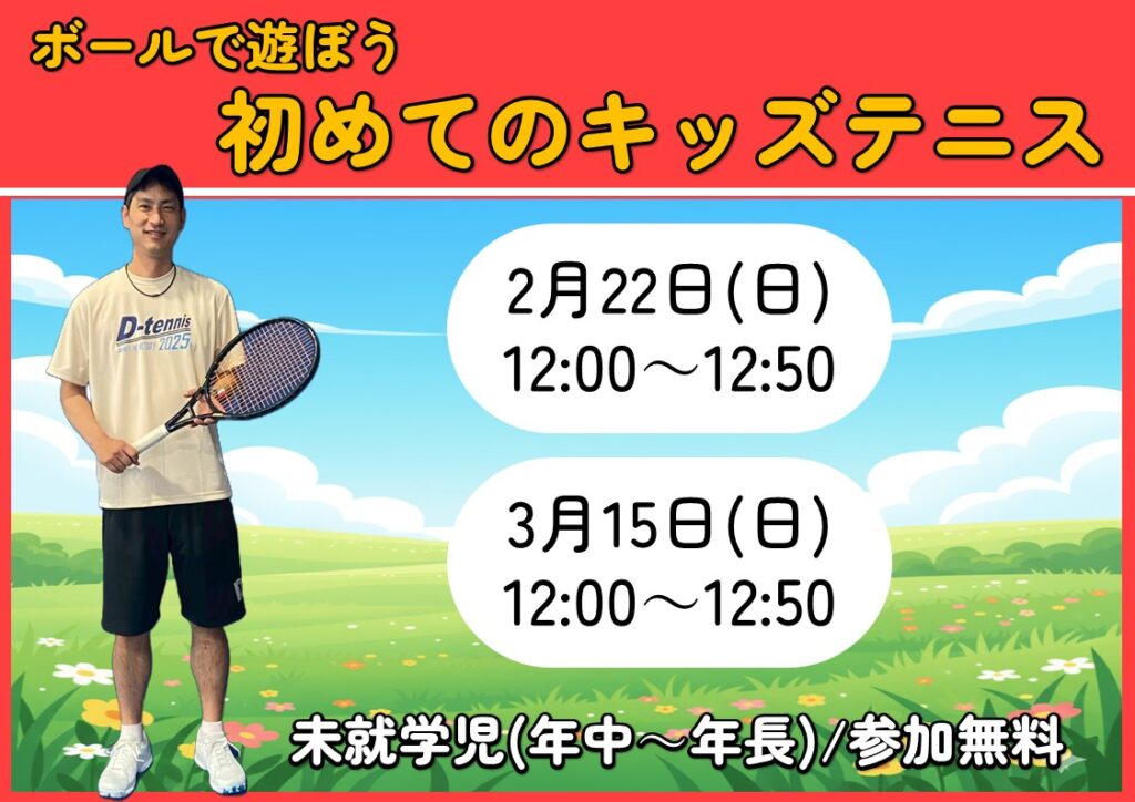 はじめてのキッズテニス