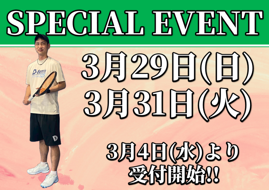 3月 SPECIAL EVENT