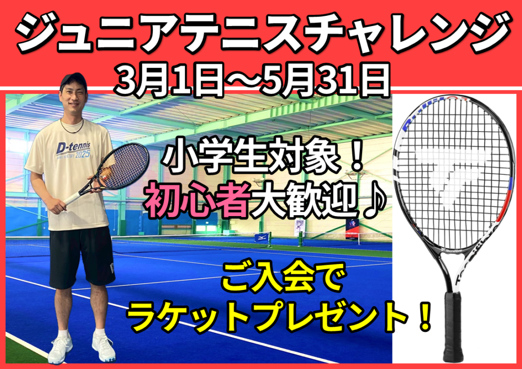 ジュニアテニスチャレンジ