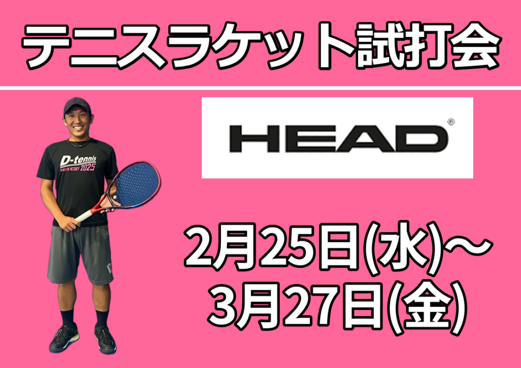 【会員様対象】HEADテニスラケット試打会開催のお知らせ