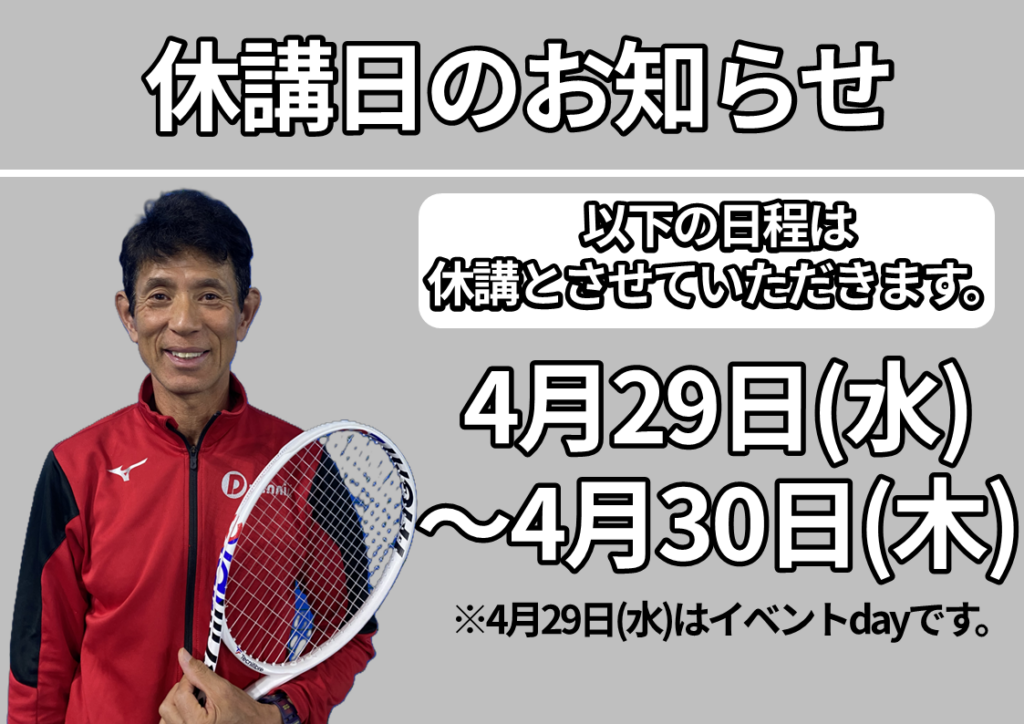 休講日のお知らせ[4月]