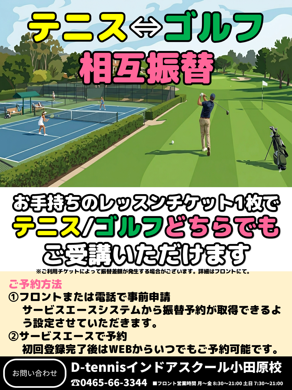 テニス⇔ゴルフ相互振替実施中！