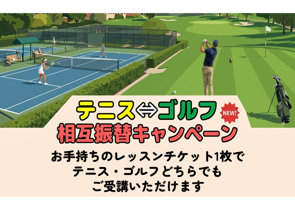 テニスもゴルフも自由に受講