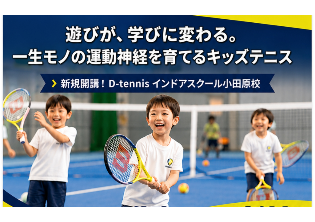 テニス|キッズクラスのご案内