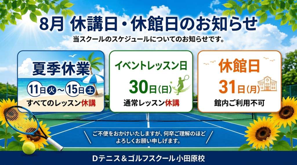8月休講日のお知らせ