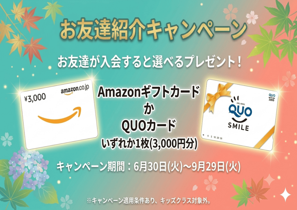 お友達紹介キャンペーン