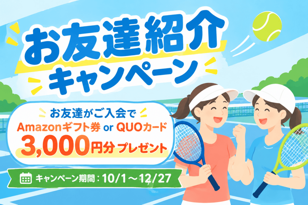 お友達紹介キャンペーン