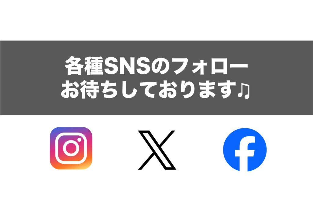 各種SNSのフォローお待ちしております♫