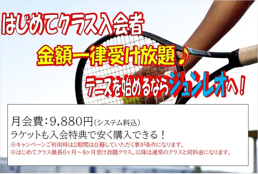はじめてクラス受け放題！テニス始めるならジュンレオへ！