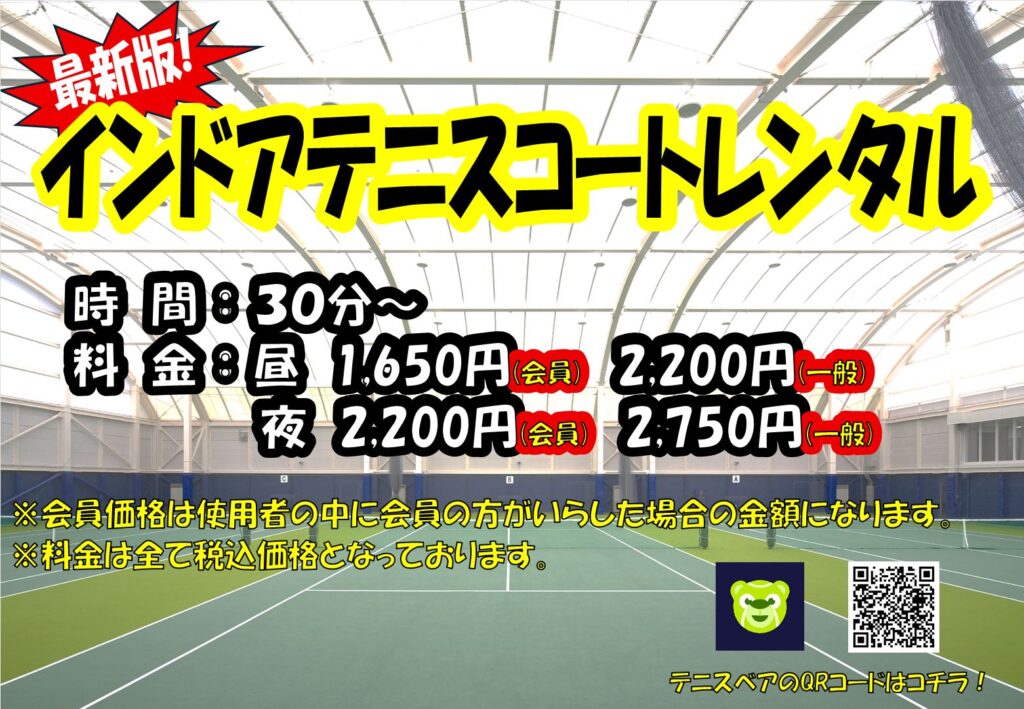 インドアテニスコート レンタル開始！