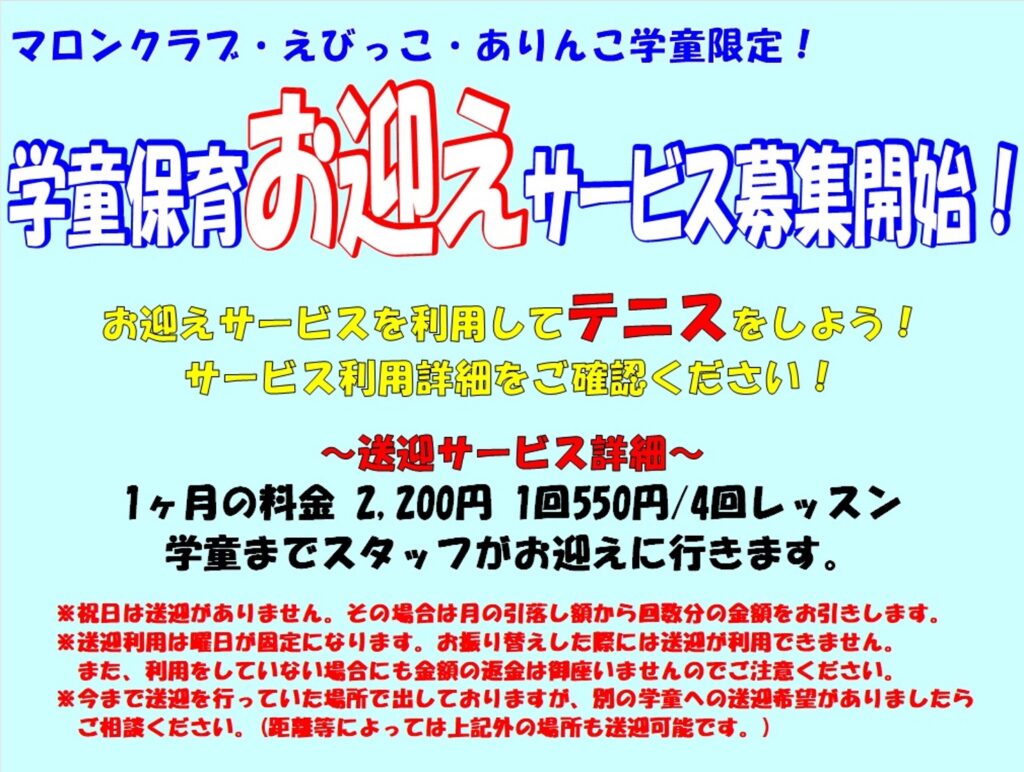 小学生クラス学童送迎サービス開始！