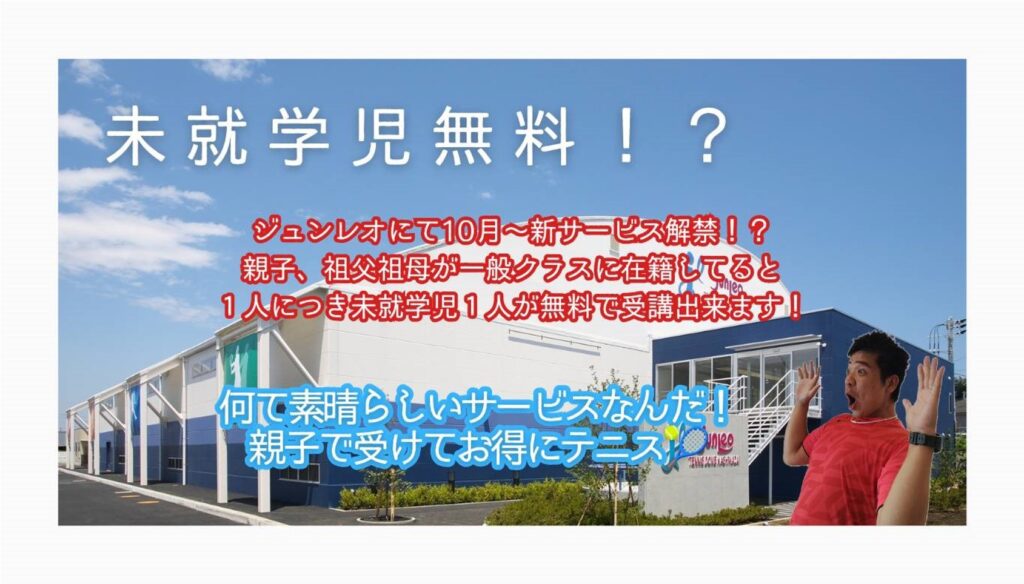 未就学児はレッスン費無料！