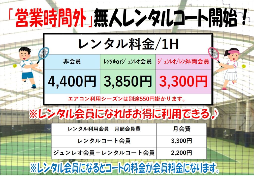 無人(営業時間外)レンタルコート開始します！