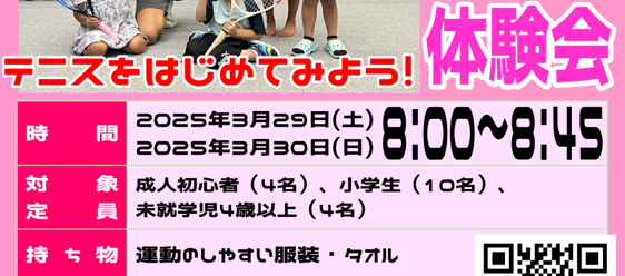 3月29(土)・30日(日)｜テニス無料体験会お申し込み受付中！