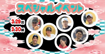 3月イベント大好評受付中！