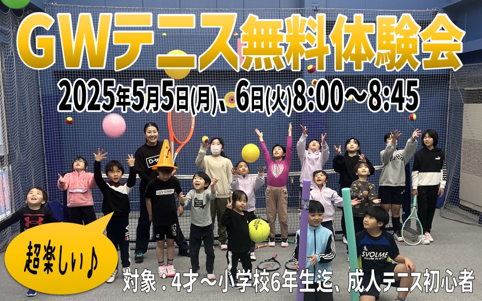 5月5(月)・6日(火)｜テニス無料体験会お申し込み受付中！