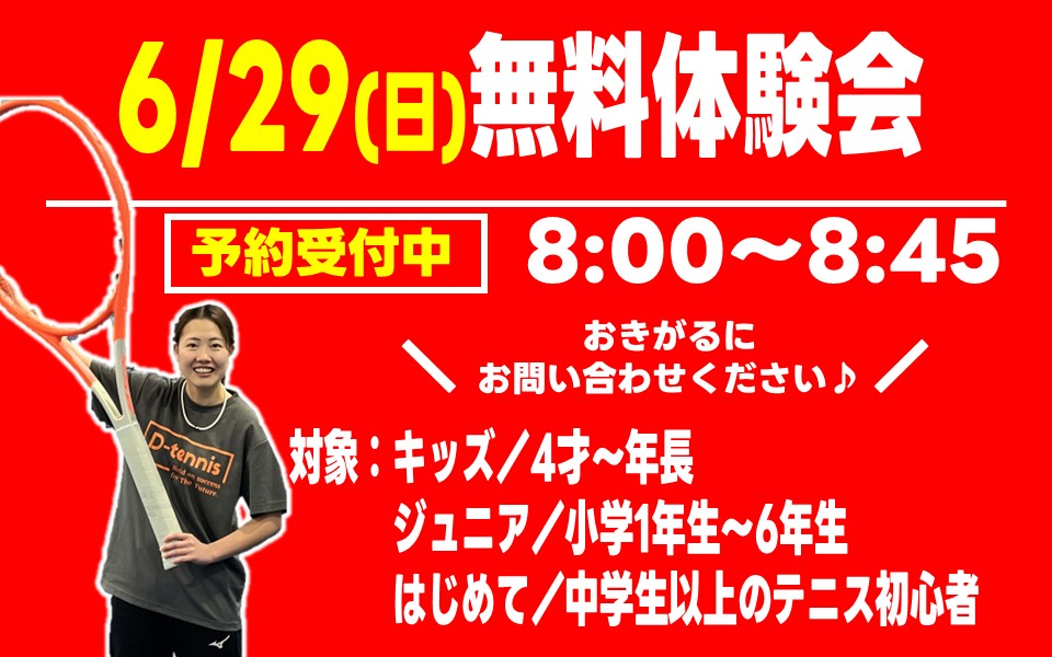 6月29日(日)　テニス無料体験会【予約受付中】