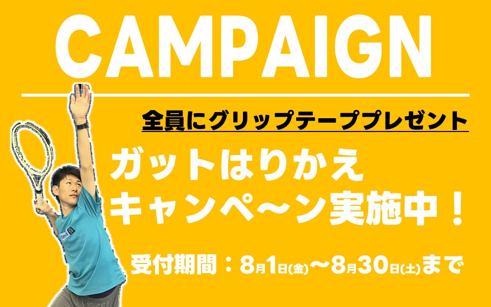 ガットはりかえキャンペーンのお知らせ