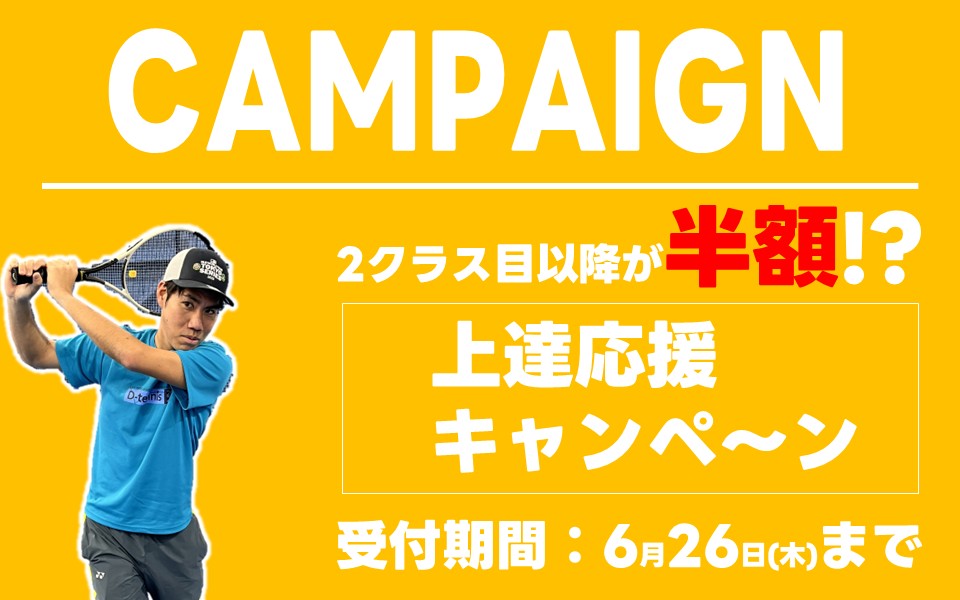 上達応援キャンペーン