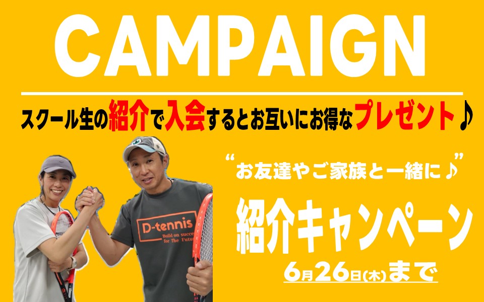 紹介キャンペーン実施中！