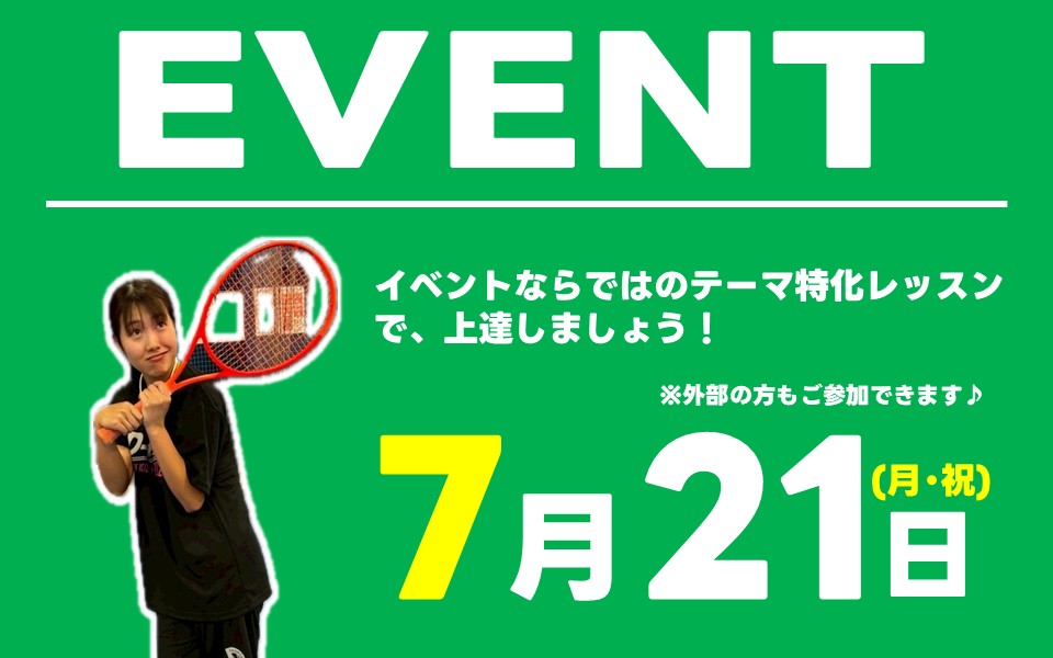 7月スペシャルイベントレッスン