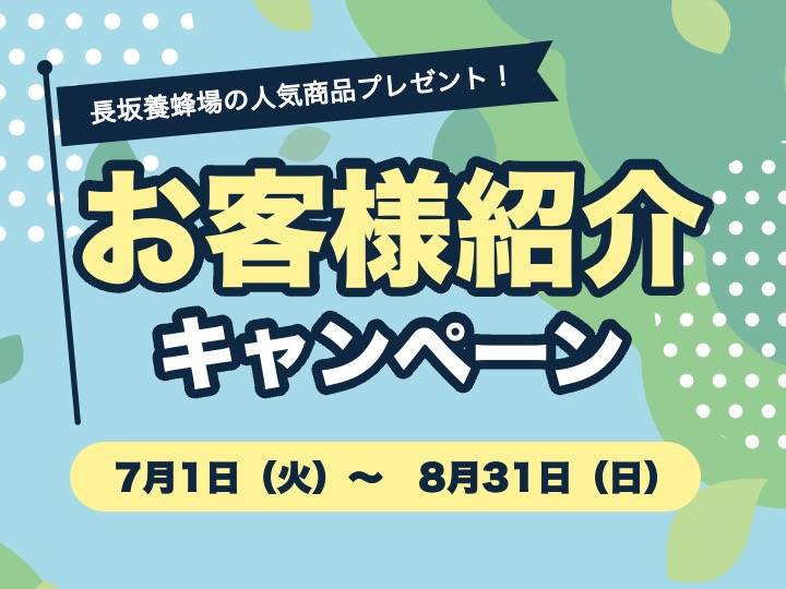 お客様紹介キャンペーン｜今だけ特別なプレゼント！