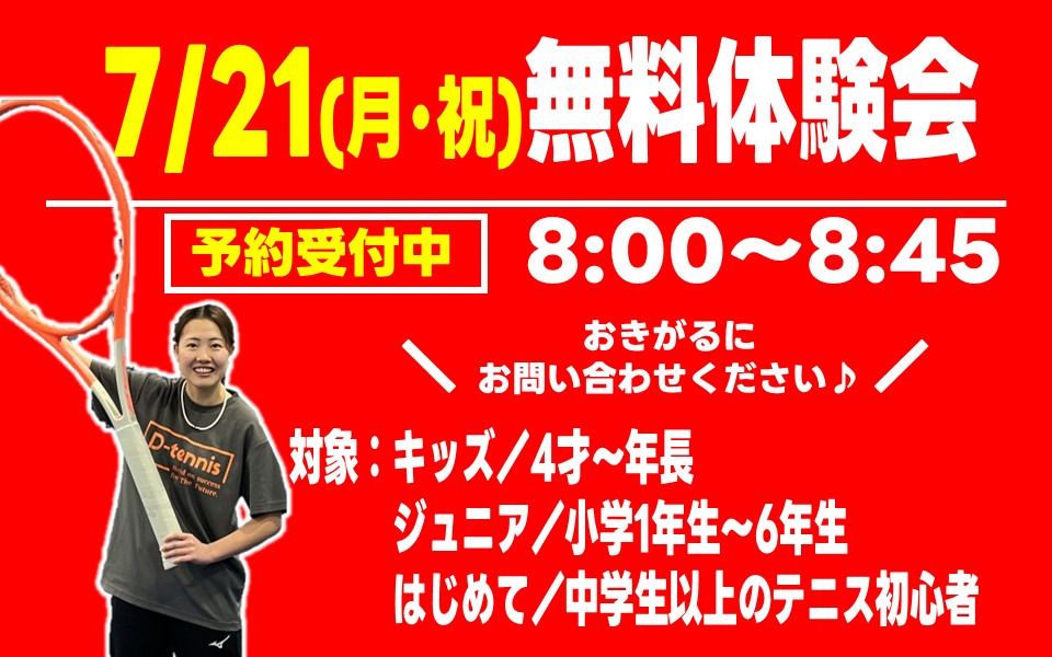 7月21日(月・祝)　テニス無料体験会【予約受付中】