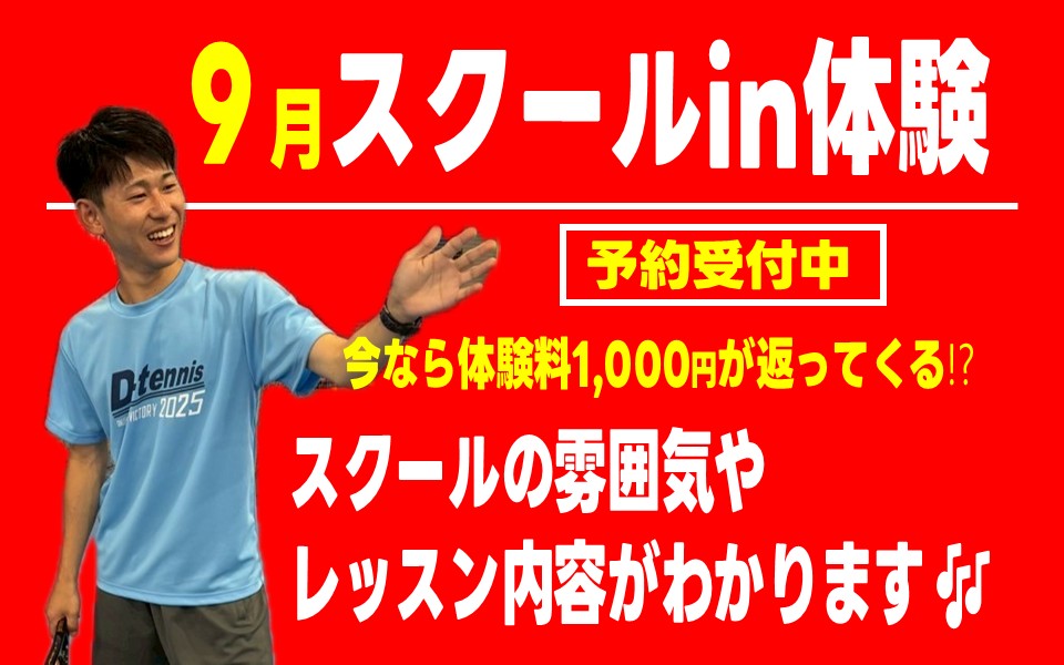 スクールin体験で実際のテニススクールを感じよう♪