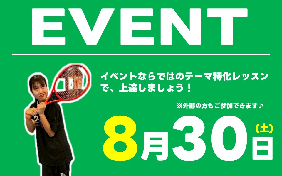 8月スペシャルイベント！