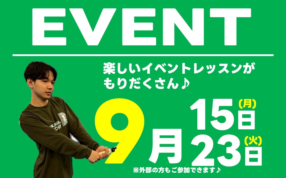 9月スペシャルイベント