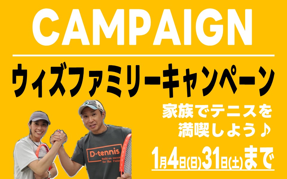 ウィズファミリーキャンペーン