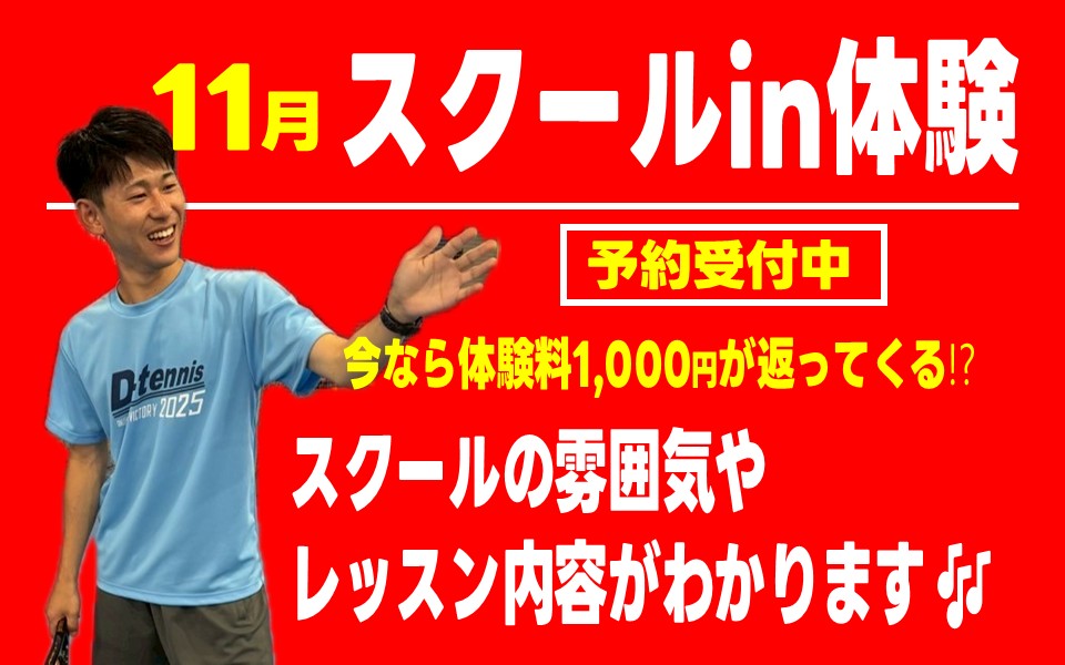 スクールin体験で実際のテニススクールを感じよう♪