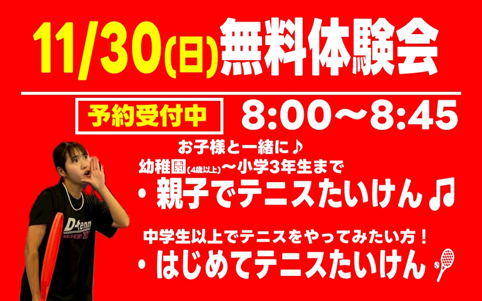 11月30日(日)無料テニス体験会