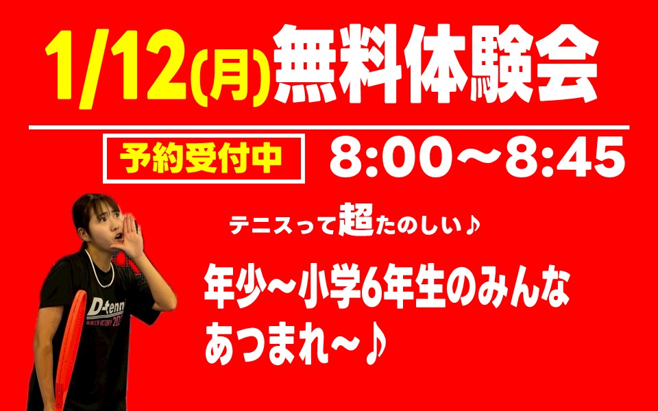 1月12日(月)無料テニス体験会