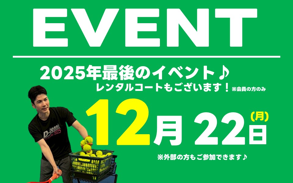 12月22日(月)イベントレッスン開催！