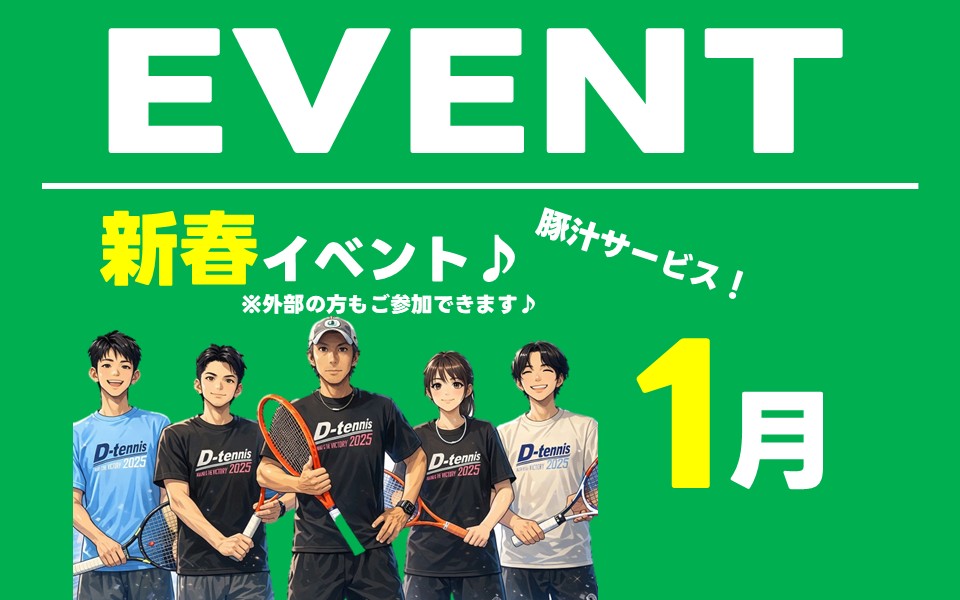 1月イベントのお知らせ