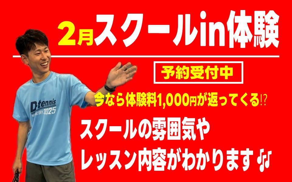 スクールin体験で実際のテニススクールを感じよう♪