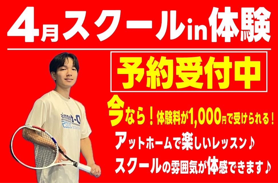 スクールin体験で実際のテニススクールを感じよう♪