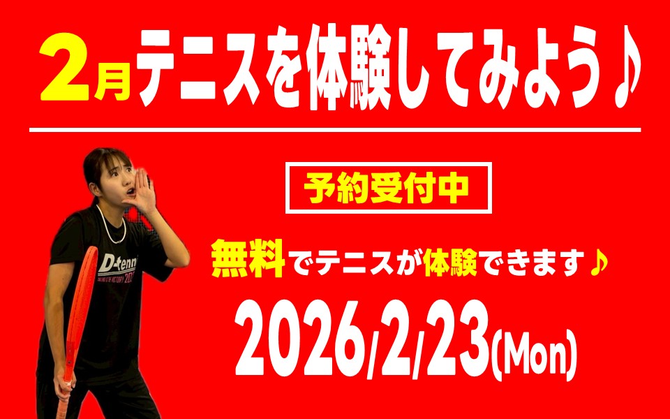 2月23日(月)無料テニス体験会