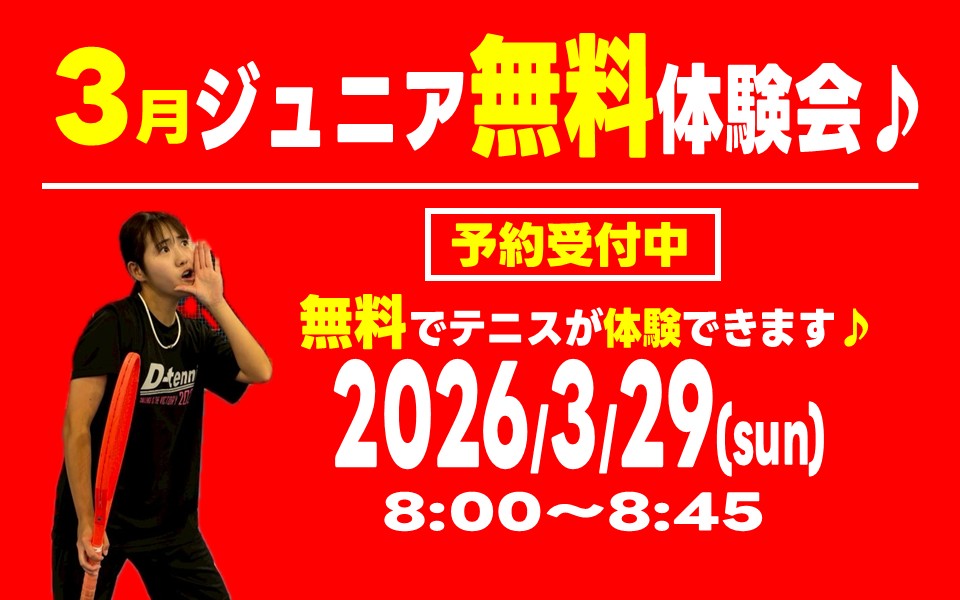 3月29日(日)無料テニス体験会
