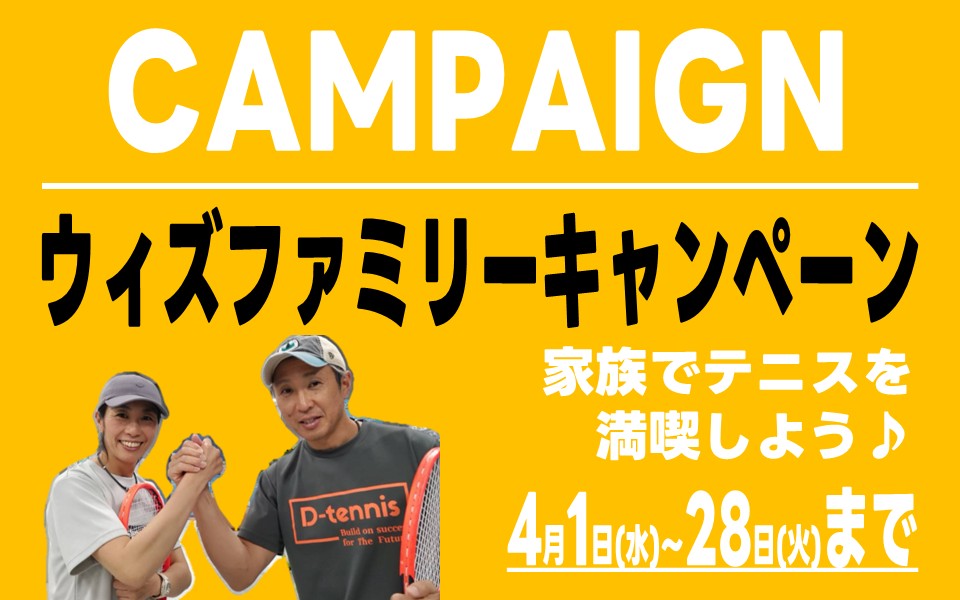 ウィズファミリーキャンペーン